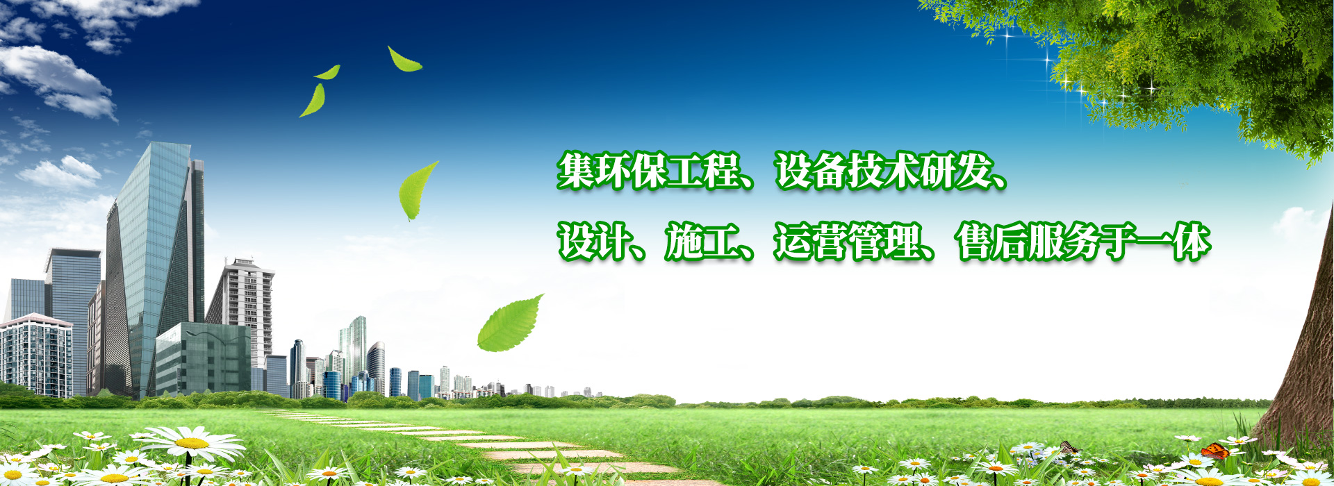 集環保工程、設備技術研發、設計、施工、運營管理、售後服務於一體