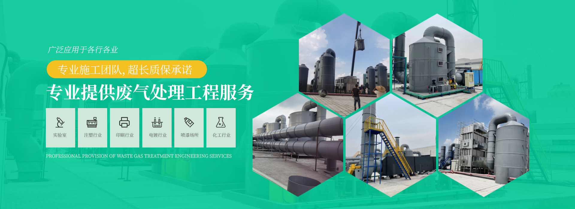 專業提供廢氣處理工程服務，專業施工團隊（duì），超長質保承諾，廣泛應用於各（gè）行各業