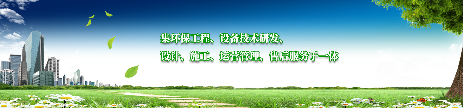 集環保工程、設備技術（shù）研發、設計、施工、運營管理、售後服務於（yú）一體