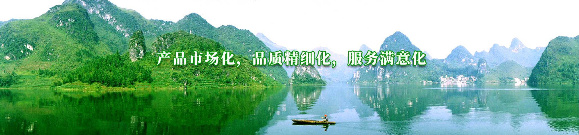 產品市場化，品質精（jīng）細化，服務滿意化