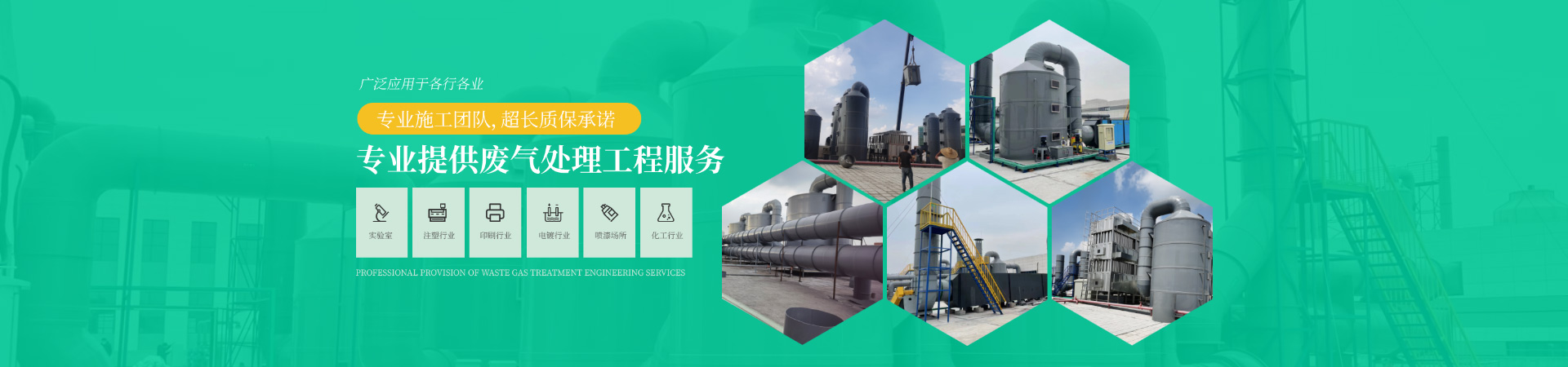 專業提供廢氣處理工程服務，專業施（shī）工團隊，超長質保承諾，廣泛應（yīng）用於各行各業
