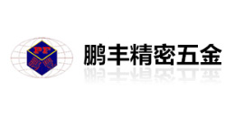 鵬豐精密五（wǔ）金